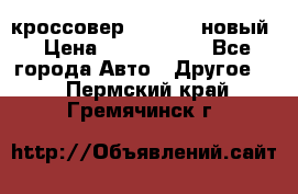 кроссовер Hyundai -новый › Цена ­ 1 270 000 - Все города Авто » Другое   . Пермский край,Гремячинск г.